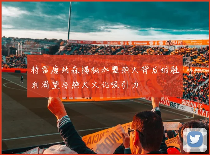 特雷唐纳森揭秘加盟热火背后的胜利渴望与热火文化吸引力