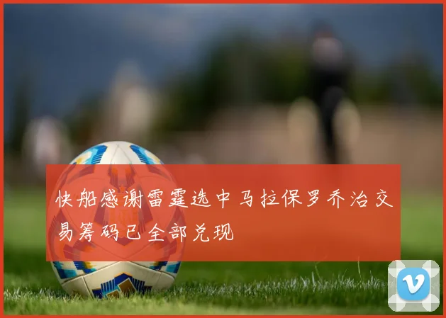 快船感谢雷霆选中马拉保罗乔治交易筹码已全部兑现