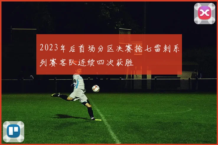 2023年后首场分区决赛抢七雷刺系列赛客队连续四次获胜
